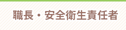 職長・安全衛生責任者