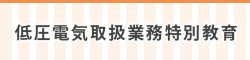 低圧電気取扱い業務特別教育