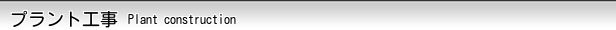 プラント工事の写真
